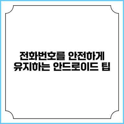 전화번호를 안전하게 유지하는 안드로이드 팁