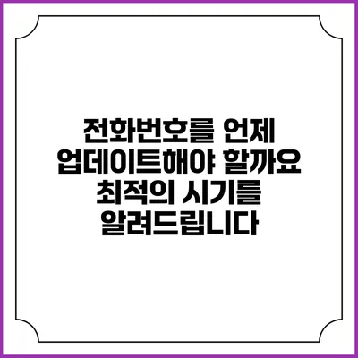 전화번호를 언제 업데이트해야 할까요? 최적의 시기를 알려드립니다