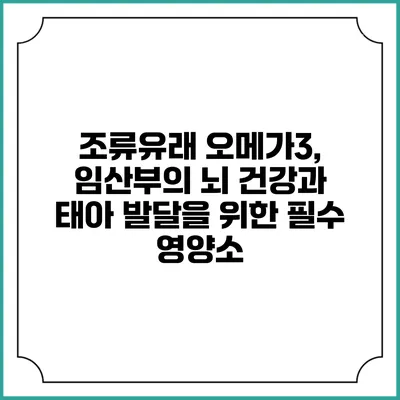 조류유래 오메가3, 임산부의 뇌 건강과 태아 발달을 위한 필수 영양소