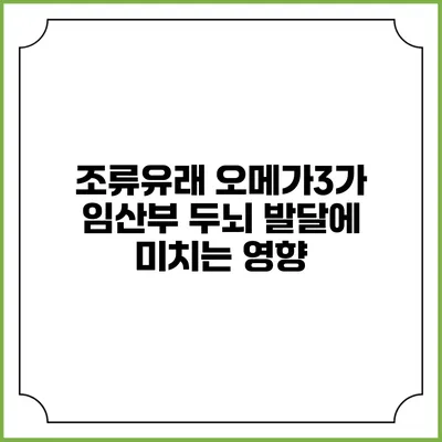 조류유래 오메가3가 임산부 두뇌 발달에 미치는 영향