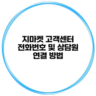 지마켓 고객센터 전화번호 및 상담원 연결 방법
