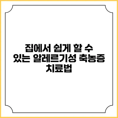 집에서 쉽게 할 수 있는 알레르기성 축농증 치료법