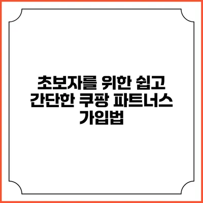 초보자를 위한 쉽고 간단한 쿠팡 파트너스 가입법