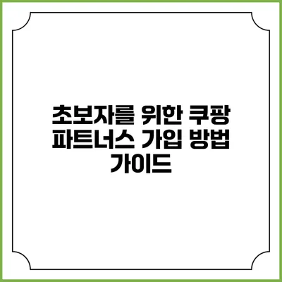 초보자를 위한 쿠팡 파트너스 가입 방법 가이드