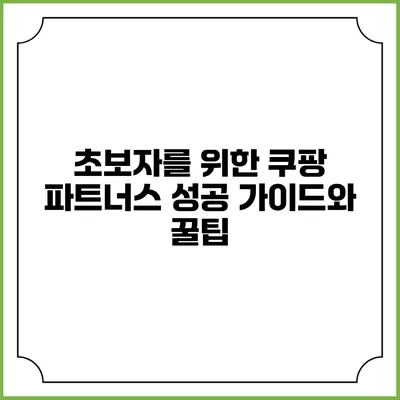 초보자를 위한 쿠팡 파트너스 성공 가이드와 꿀팁