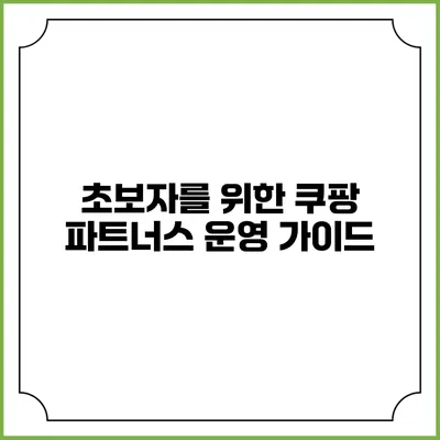 초보자를 위한 쿠팡 파트너스 운영 가이드