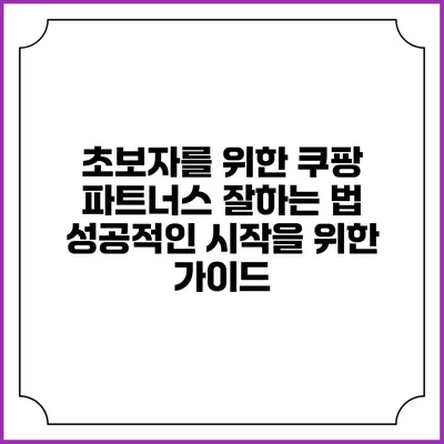 초보자를 위한 쿠팡 파트너스 잘하는 법: 성공적인 시작을 위한 가이드
