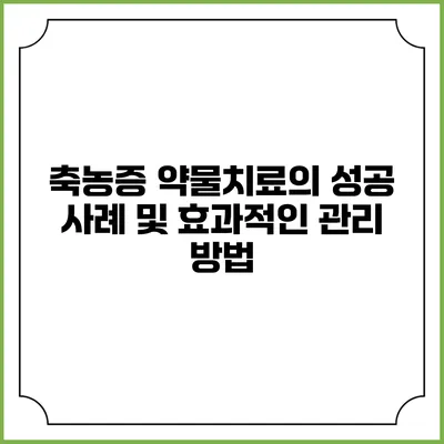 축농증 약물치료의 성공 사례 및 효과적인 관리 방법