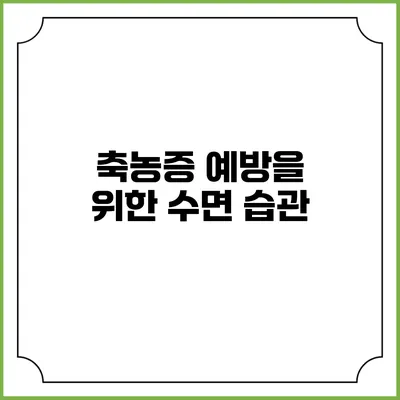 축농증 예방을 위한 수면 습관