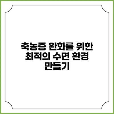 축농증 완화를 위한 최적의 수면 환경 만들기