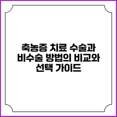 축농증 치료: 수술과 비수술 방법의 비교와 선택 가이드