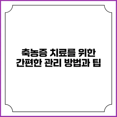 축농증 치료를 위한 간편한 관리 방법과 팁