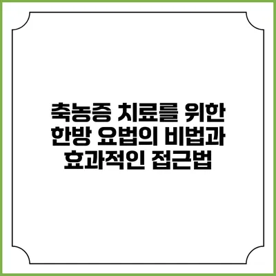 축농증 치료를 위한 한방 요법의 비법과 효과적인 접근법
