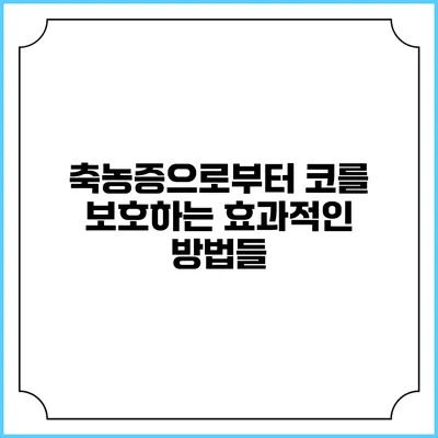축농증으로부터 코를 보호하는 효과적인 방법들
