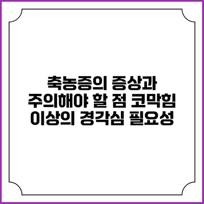 축농증의 증상과 주의해야 할 점: 코막힘 이상의 경각심 필요성