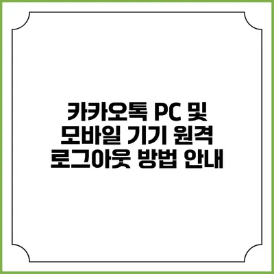 카카오톡 PC 및 모바일 기기 원격 로그아웃 방법 안내