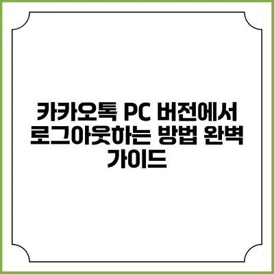 카카오톡 PC 버전에서 로그아웃하는 방법 완벽 가이드