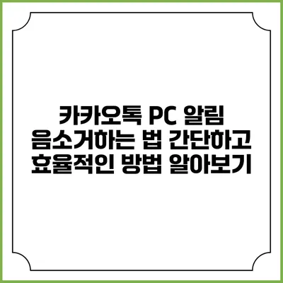 카카오톡 PC 알림 음소거하는 법: 간단하고 효율적인 방법 알아보기