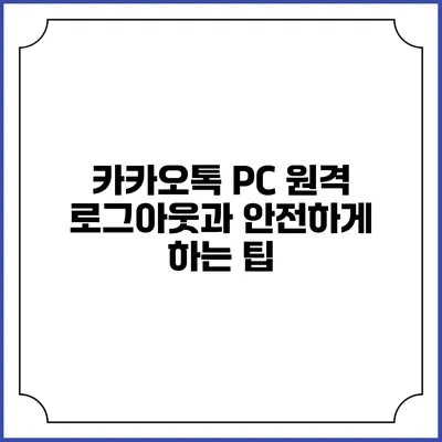 카카오톡 PC 원격 로그아웃과 안전하게 하는 팁