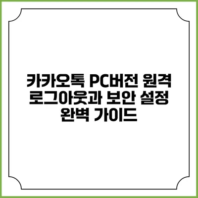 카카오톡 PC버전 원격 로그아웃과 보안 설정 완벽 가이드