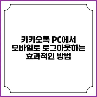 카카오톡 PC에서 모바일로 로그아웃하는 효과적인 방법