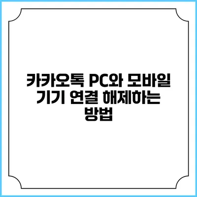 카카오톡 PC와 모바일 기기 연결 해제하는 방법