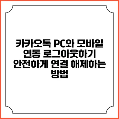 카카오톡 PC와 모바일 연동 로그아웃하기: 안전하게 연결 해제하는 방법