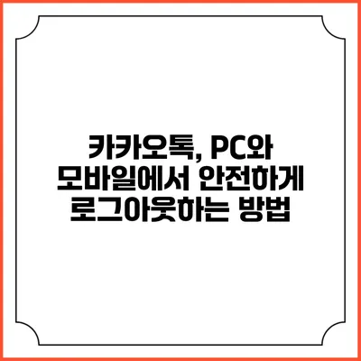 카카오톡, PC와 모바일에서 안전하게 로그아웃하는 방법