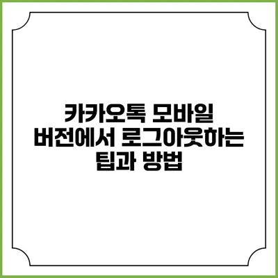 카카오톡 모바일 버전에서 로그아웃하는 팁과 방법