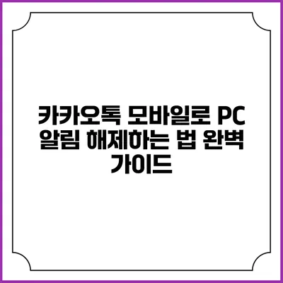 카카오톡 모바일로 PC 알림 해제하는 법 완벽 가이드
