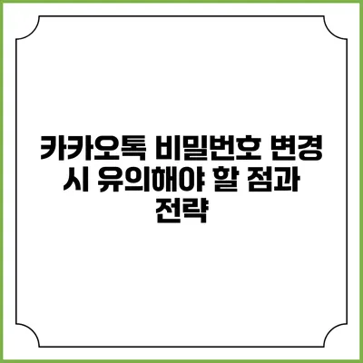 카카오톡 비밀번호 변경 시 유의해야 할 점과 전략