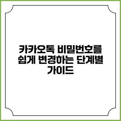 카카오톡 비밀번호를 쉽게 변경하는 단계별 가이드