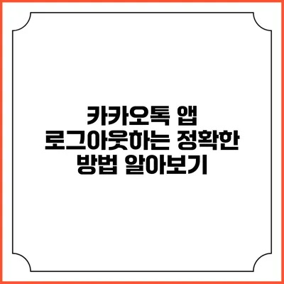 카카오톡 앱 로그아웃하는 정확한 방법 알아보기