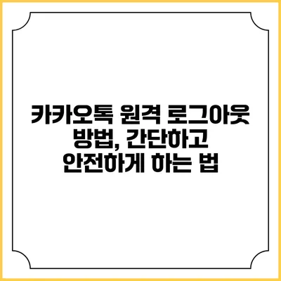 카카오톡 원격 로그아웃 방법, 간단하고 안전하게 하는 법