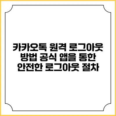 카카오톡 원격 로그아웃 방법: 공식 앱을 통한 안전한 로그아웃 절차