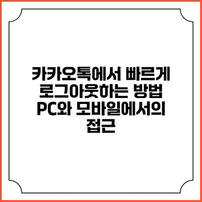 카카오톡에서 빠르게 로그아웃하는 방법: PC와 모바일에서의 접근
