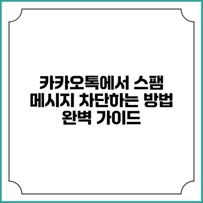 카카오톡에서 스팸 메시지 차단하는 방법 완벽 가이드