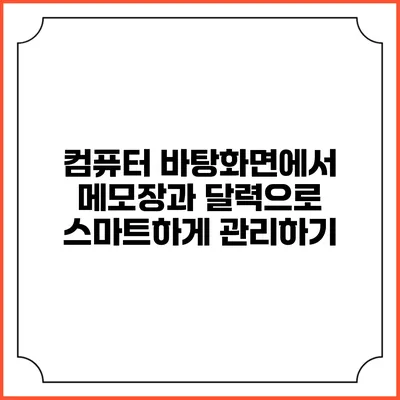 컴퓨터 바탕화면에서 메모장과 달력으로 스마트하게 관리하기