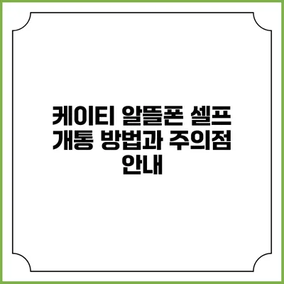 케이티 알뜰폰 셀프 개통 방법과 주의점 안내