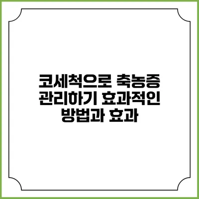 코세척으로 축농증 관리하기: 효과적인 방법과 효과