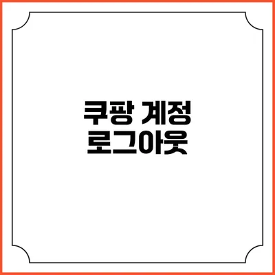 쿠팡 계정 로그아웃