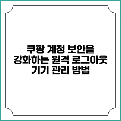 쿠팡 계정 보안을 강화하는 원격 로그아웃 기기 관리 방법