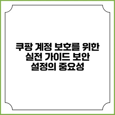쿠팡 계정 보호를 위한 실전 가이드: 보안 설정의 중요성