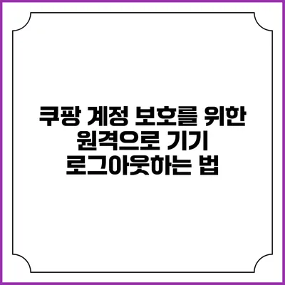 쿠팡 계정 보호를 위한 원격으로 기기 로그아웃하는 법