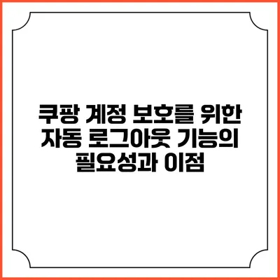 쿠팡 계정 보호를 위한 자동 로그아웃 기능의 필요성과 이점