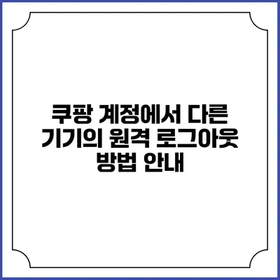 쿠팡 계정에서 다른 기기의 원격 로그아웃 방법 안내