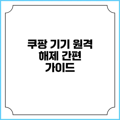 쿠팡 기기 원격 해제 간편 가이드