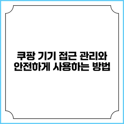 쿠팡 기기 접근 관리와 안전하게 사용하는 방법