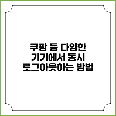 쿠팡 등 다양한 기기에서 동시 로그아웃하는 방법
