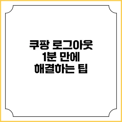 쿠팡 로그아웃 1분 만에 해결하는 팁